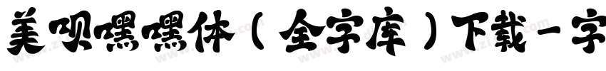 美呗嘿嘿体(全字库)下载字体转换