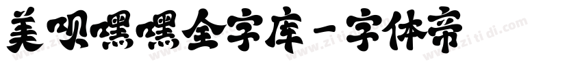 美呗嘿嘿全字库字体转换