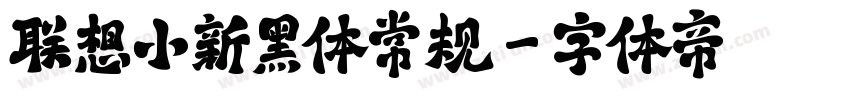 联想小新黑体常规字体转换
