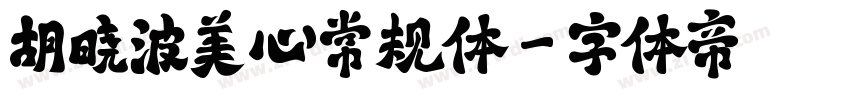 胡晓波美心常规体字体转换