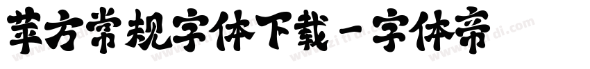 苹方常规字体下载字体转换