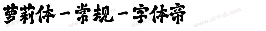 萝莉体-常规字体转换