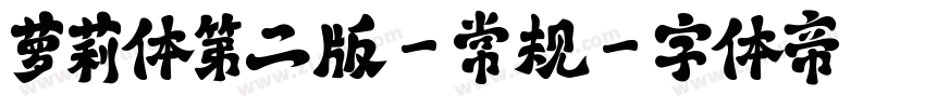 萝莉体第二版-常规字体转换