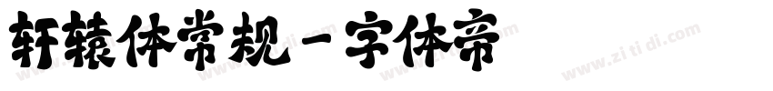 轩辕体常规字体转换