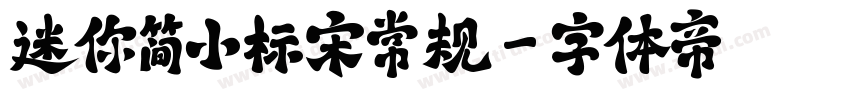 迷你简小标宋常规字体转换