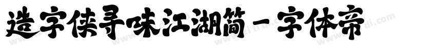 造字侠寻味江湖简字体转换