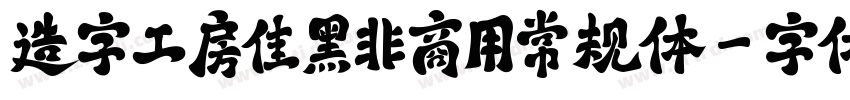 造字工房佳黑非商用常规体字体转换