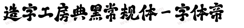 造字工房典黑常规体字体转换