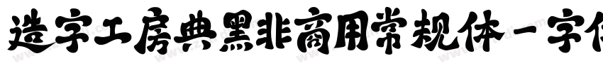 造字工房典黑非商用常规体字体转换
