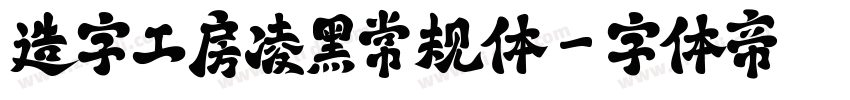 造字工房凌黑常规体字体转换