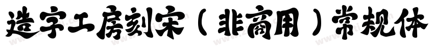 造字工房刻宋(非商用)常规体字体转换