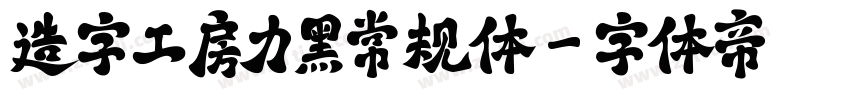 造字工房力黑常规体字体转换