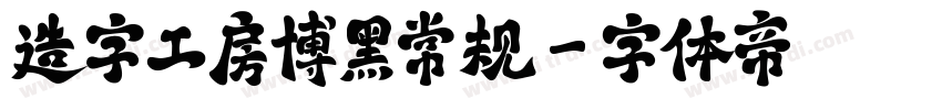 造字工房博黑常规字体转换