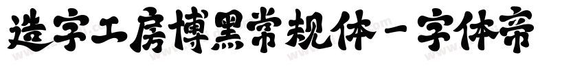 造字工房博黑常规体字体转换