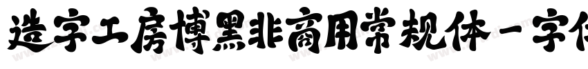 造字工房博黑非商用常规体字体转换