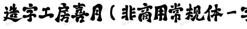 造字工房喜月(非商用常规体字体转换
