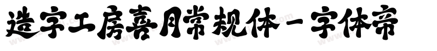 造字工房喜月常规体字体转换