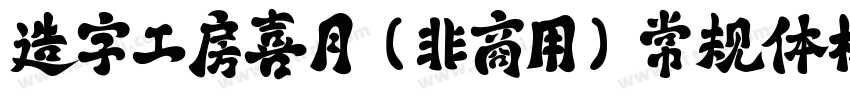 造字工房喜月（非商用）常规体样品字体转换