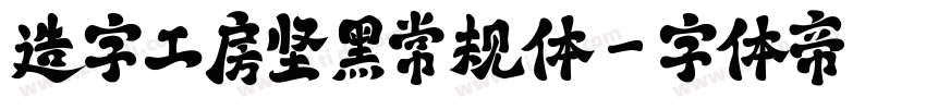 造字工房坚黑常规体字体转换