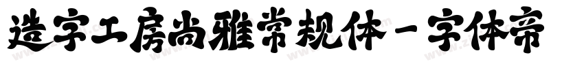 造字工房尚雅常规体字体转换