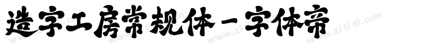 造字工房常规体字体转换