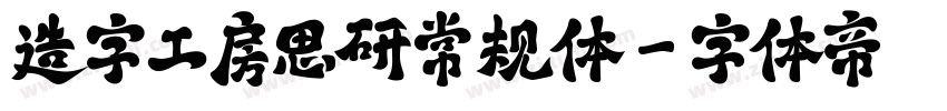 造字工房思研常规体字体转换