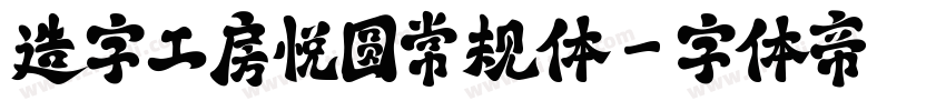 造字工房悦圆常规体字体转换