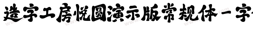 造字工房悦圆演示版常规体字体转换
