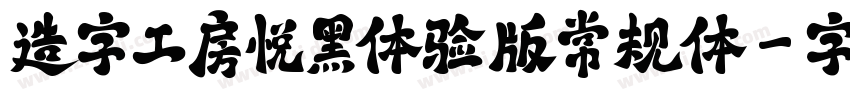 造字工房悦黑体验版常规体字体转换