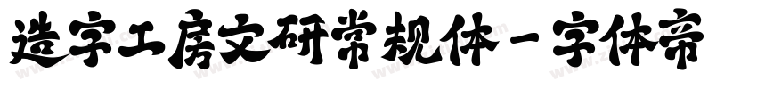 造字工房文研常规体字体转换