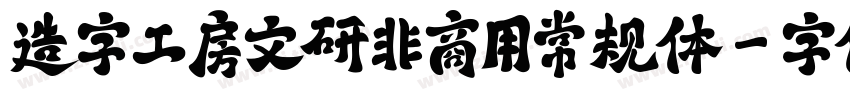 造字工房文研非商用常规体字体转换