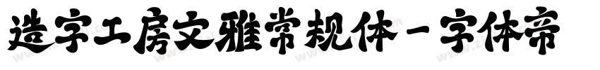 造字工房文雅常规体字体转换