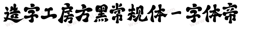 造字工房方黑常规体字体转换