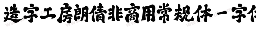 造字工房朗倩非商用常规体字体转换