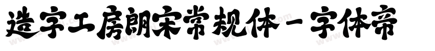 造字工房朗宋常规体字体转换