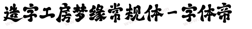 造字工房梦缘常规体字体转换