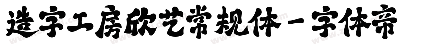 造字工房欣艺常规体字体转换