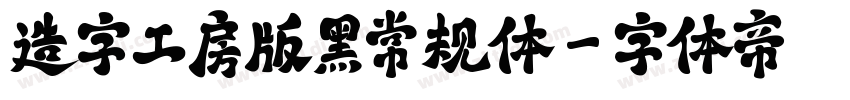造字工房版黑常规体字体转换