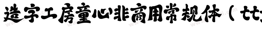 造字工房童心非商用常规体(ttf)字体转换