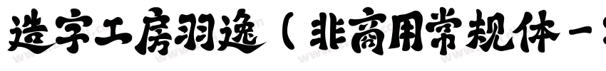 造字工房羽逸(非商用常规体字体转换