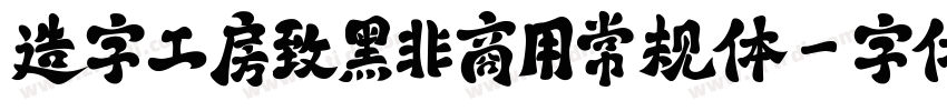 造字工房致黑非商用常规体字体转换