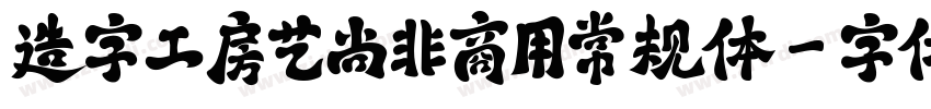 造字工房艺尚非商用常规体字体转换