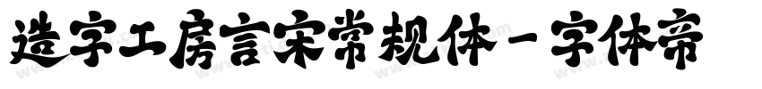 造字工房言宋常规体字体转换