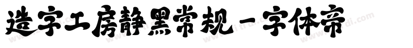 造字工房静黑常规字体转换