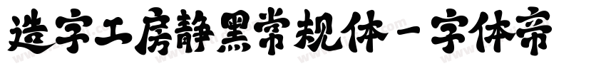 造字工房静黑常规体字体转换