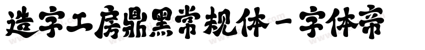 造字工房鼎黑常规体字体转换