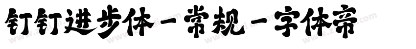 钉钉进步体-常规字体转换