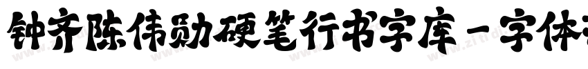 钟齐陈伟勋硬笔行书字库字体转换