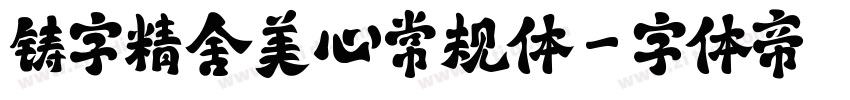 铸字精舍美心常规体字体转换