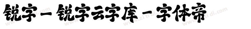 锐字_锐字云字库字体转换